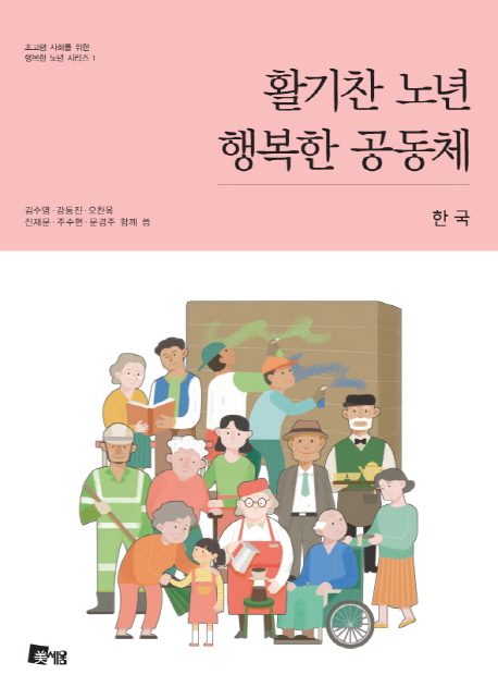 활기찬 노년 행복한 공동체