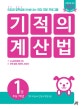 기적의 계산법 1 (초등 1학년, 자연수의 덧셈과 뺄셈 초급, 속도와 정확성을 한번에 잡는 연산 전문 프로그램)