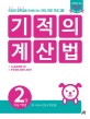 기적의 계산법 2 (초등학교 1학년, 자연수의 덧셈과 뺄셈 중급, 속도와 정확성을 한번에 잡는 연산 전문 프로그램)