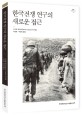 한국전쟁 연구의 새로운 접근