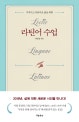 라틴어 수업 (지적이고 아름다운 삶을 위한)