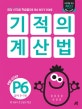 기적의 계산법 P6 (유아 5~7세, 10보다 큰 덧셈과 뺄셈, 연산 시각화 학습법으로 계산 원리가 저절로)