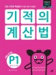 기적의 계산법 P1 (유아 5~7세, 10까지의 수,연산 시각화 학습법으로 계산 원리가 저절로)