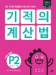 기적의 계산법 P2 (유아 5~7세, 5까지의 덧셈과 뺄셈, ,연산 시각화 학습법으로 계산 원리가 저절로)