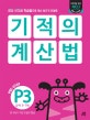 기적의 계산법 P3 (유아 5~7세, 10보다 작은 덧셈과 뺄셈)