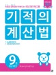 기적의 계산법 9 (초등학교 5학년, 분수의 덧셈과 뺄셈 고급)