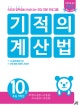 기적의 계산법 10 (초등 5학년,속도와 정확성을 한번에 잡는 연산 전문 프로그램,분수의 곱셈과 나눗셈 중급, 소수의 곱셈과 나눗셈 중급)