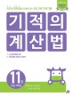 기적의 계산법 11 (속도와 정확성을 한번에 잡는 연산 전문 프로그램,초등 6학년분수의 나눗셈 고급, 소수의 나눗셈 고급)