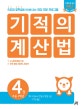 기적의 계산법 4 (자연수의 덧셈과 뺄셈 고급,초등 2학년,속도와 정확성을 한번에 잡는 연산 전문 프로그램)