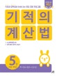 기적의 계산법 5 (초등학교 3학년, 자연수의 곱셈과 나눗셈 초급)