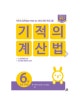 기적의 계산법 6 (초등학교 3학년, 자연수의 곱셈과 나눗셈 중급, 분수,속도와 정확성을 한번에 잡는 연산 전문 프로그램)