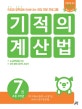 기적의 계산법 7 (초등학교 4학년, 자연수의 곱셈과 나눗셈 고급, 분수의 덧셈과 뺄셈 중급, 속도와 정확성을 한번에 잡는 연산 전문 프로그램)