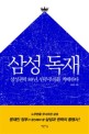 삼성 독재 : 삼성권력 80년, 민주주의를 지배하다