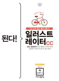 (된다!)일러스트 레이터CC : 시간 낭비 없는 쾌속 입문서!