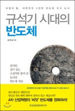 규석기 시대의 반도체 : 마법의 돌, 대한민국 5천만 반도체 지식 도서 : 쉽지만, 깊이 있는 소설처럼 풀어 쓴 놀라운 반도체 세상 표지