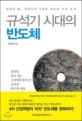 규석기 시대의 반도체 :  마법의 돌 대한민국 5천만 반도체 지식 도서