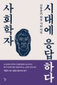 사회학자 시대에 응답하다 : 김동춘의 한국 사회 비평 