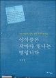 아이들은 저마다 빛나는 별입니다 : 작은 학교의 기적, 정읍 수곡초등학교