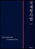 국제형사법 = International criminal law