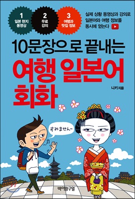 (10문장으로 끝내는) 여행 일본어 회화 