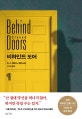 비하인드 도어 (B. A. 패리스 장편소설)