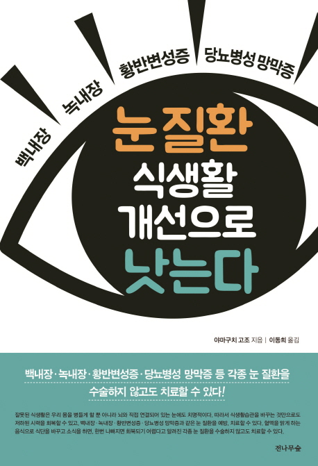 눈질환식생활개선으로낫는다:백내장·녹내장·황반변성증·당뇨병성망막증