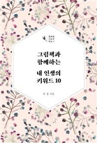 그림책과 함께하는 내 인생의 키워드 10