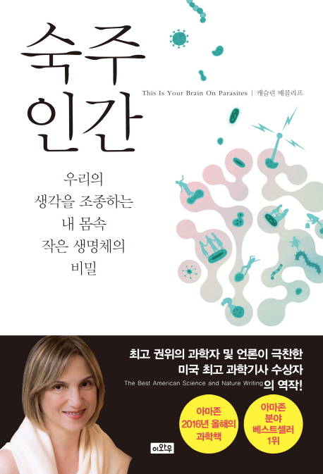 숙주인간 : 우리의 생각을 조종하는 내 몸속 작은 생명체의 비밀