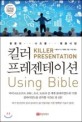 (청중의 니즈를 명중시킬)킬러 프레젠테이션 Using Bible