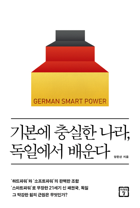 기본에 충실한 나라, 독일에서 배운다  = German smart power  