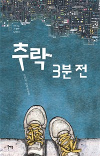 추락3분전:김리하단편소설집