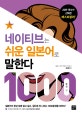 네이티브는 쉬운 일본어로 말한다 (1000문장 편)
