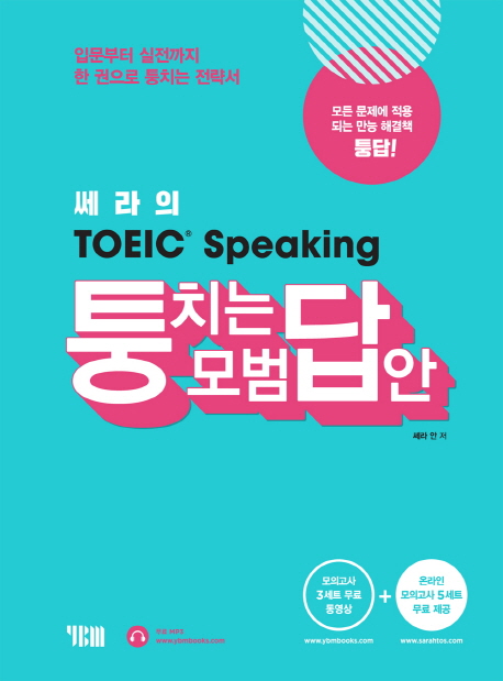 쎄라의 TOEIC Speaking 퉁치는 모범답안 : 모든 문제에 적용 되는 만능 해결책 퉁답!