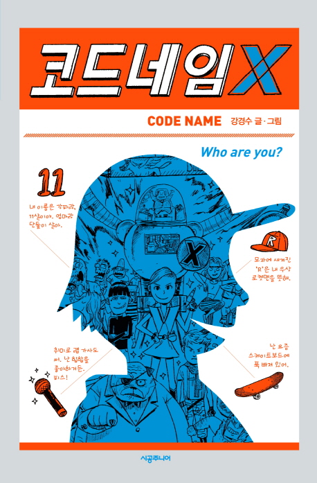 코드네임 X = Code name : who are you?