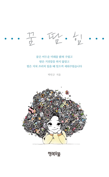 꿈·땀·힘 : 꿈은 어두운 미래를 밝혀 주었고 땀은 거짓말을 하지 않았고 힘은 지쳐 쓰러져 있을 때 일으켜 세워주었습니다.