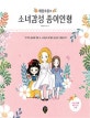애플호롱의 소녀감성 종이인형