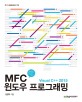 MFC 윈도우 프로그래밍 : Visual C++ 2015