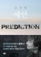 예언 = Prediction / 김진명 지음