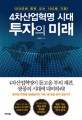 4차산업혁명 시대, 투자의 미래 - [전자책] / 김장섭 지음
