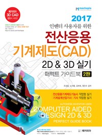 (인벤터 사용자를 위한) 전산응용 기계제도(CAD) : 2D & 3D 실기 : 퍼펙트 가이드 북