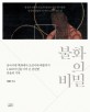 불화의 비밀: 삼국시대 벽화에서 조선시대 괘불까지 1600여 년을 이어 온 찬란한 믿음의 기록