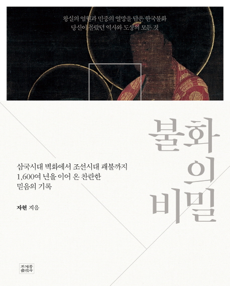 불화의 비밀 : 삼국시대 벽화에서 조선시대 괘불까지 1,600여 년을 이어 온 찬란한 믿음의 기록 