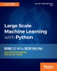 파이썬으로 배우는 대규모 머신 러닝 : 대규모 데이터 분석과 처리를 위한 다양한 머신 러닝 기법 활용