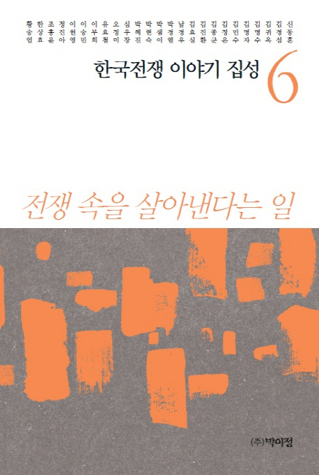 한국전쟁 이야기 집성. 6 전쟁 속은 살아낸다는 일