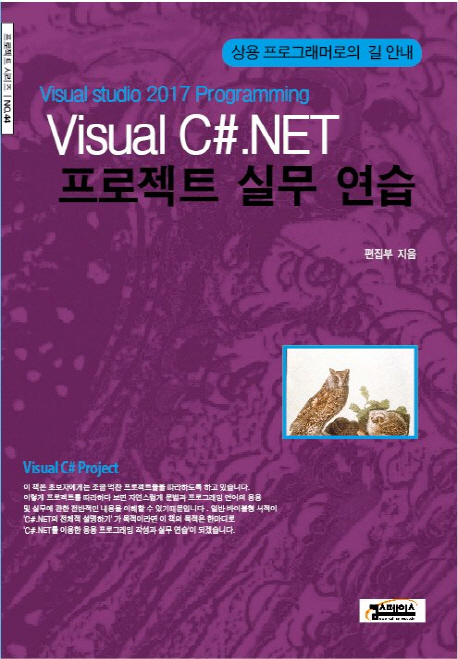 (Visual studio 2017 programming) Visual C#.NET 프로젝트 실무 연습
