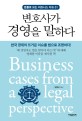 변호사가 경영을 말하다  : 한국 경제의 뜨거운 이슈를 법으로 조명하다!