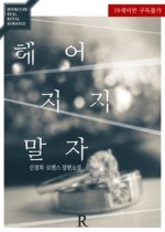 헤어지지말자 이미지