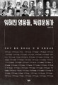 잊혀진 영웅들, 독립운동가 : 우리가 절대 잊어서는 안 될 이름입니다