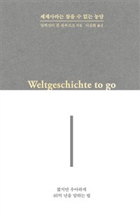 세계사라는 참을 수 없는 농담 : 짧지만 우아하게 46억 년을 말하는법