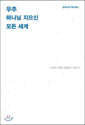 우주, 하나님 지으신 모든 세계